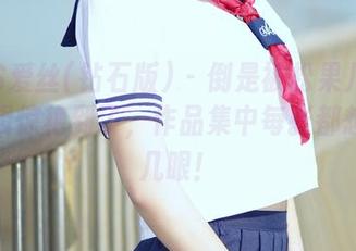 AISS爱丝(钻石版) – 倒是被松果儿的钻石特辑惊艳到了，作品集中每张都想多看几眼！