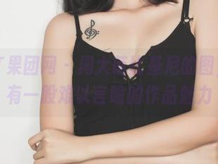 GIRLT果团网 – 周大萌比基尼的图，果然有一股难以言喻的作品魅力
