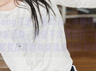 HuaYang花漾 – 看Cris_卓娅祺红裙图包，种草无数，发誓下次送自己一条，结果默默打算继续穿流浪的瑜伽裤。