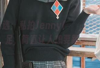 套图精选：私拍Jenny(정제니)的轻盈裸足，简直让人想要跟着走