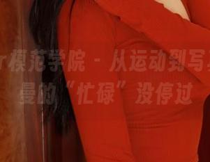 MFStar模范学院 – 从运动到写真，陈怡曼的“忙碌”没停过
