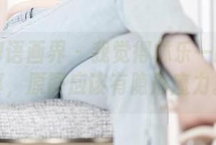 XIAOYU语画界 – 我觉得林乐一的可爱写真，原图应该有隐形魔力。