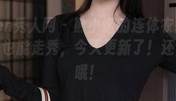 Xiuren秀人网 – 熊小诺的连体衣挑战——在家也能走秀,今天更新了!还有照片哦!
