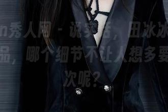 Xiuren秀人网 - 说实话,田冰冰的这组花嫁作品,哪个细节不让人想多要回味几次呢?