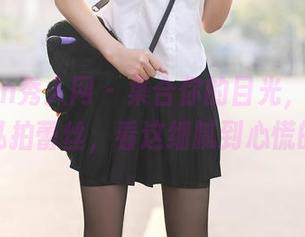 Xiuren秀人网 – 集合你的目光，风景尤美的私拍蕾丝，看这细腻到心慌的画面