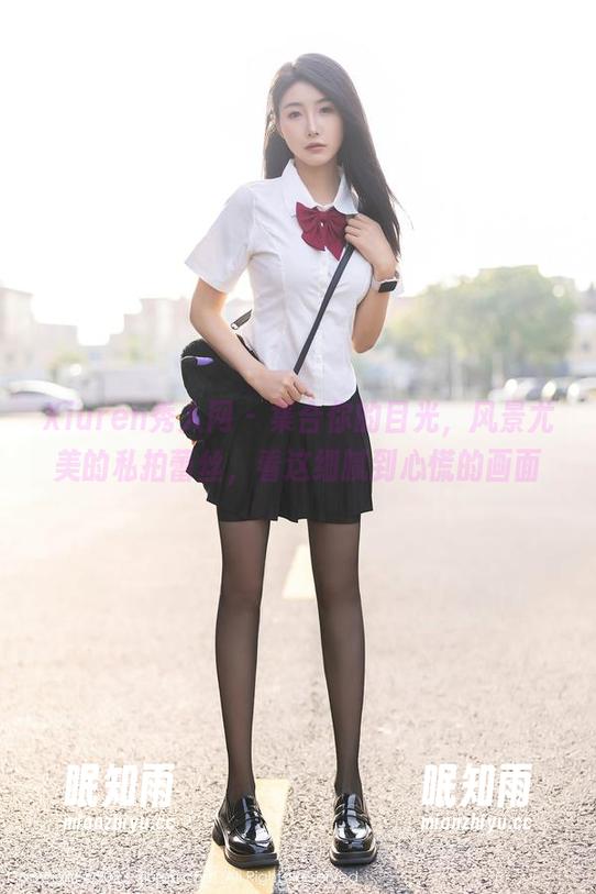 Xiuren秀人网-风景尤美 Xiuren秀人网 - 集合你的目光,风景尤美的私拍蕾丝,看这细腻到心慌的画面