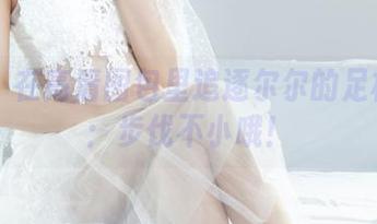 丽柜 - 在高清图包里追逐尔尔的足模梦想：步伐不小哦！