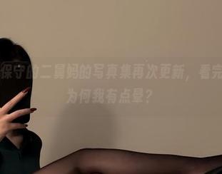 微密圈 - 保守的二舅妈的写真集再次更新,看完这双美脚为何我有点晕?
