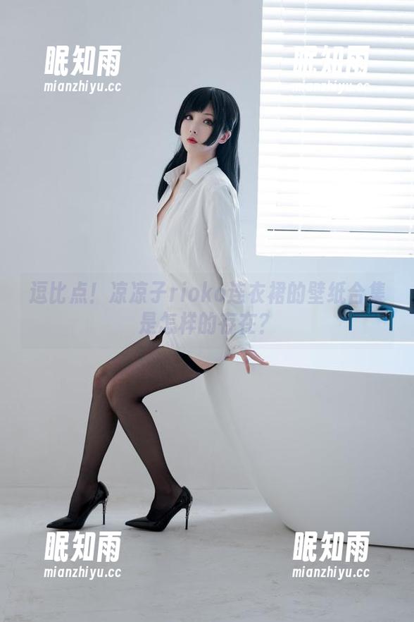 凉凉子rioko 逗比点!凉凉子rioko连衣裙的壁纸合集是怎样的存在?