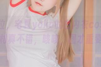 一秒到位,宅夏yoko的白内衣cos原图,身材真不错,咳咳,图才重要。