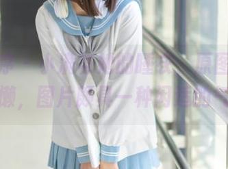 少女秩序 – 小满与她的睡衣，原图里流淌着慵懒，图片颇具一种闲适的气息。