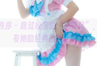 少女秩序 – 路过校园的“小葵风”，这里有她的经典图片分享！
