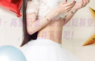 尤果网 – 高清记录，赵雪的短裤穿搭秘籍，收藏并下载吧！