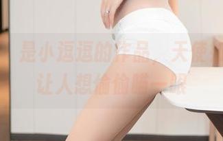 尤蜜荟 – 是小逗逗的作品，天使如影，总让人想偷偷瞄一眼