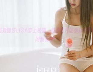 果团网 - 当爱丽莎LISA穿上校服，免费照片让你心中百感交集，别问我为啥！