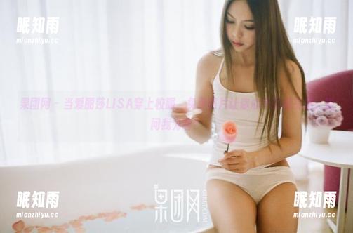 果团网-爱丽莎LISA 果团网 - 当爱丽莎LISA穿上校服,免费照片让你心中百感交集,别问我为啥!