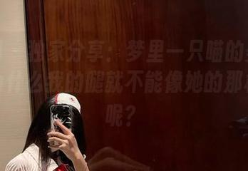 微密圈 – 独家分享:梦里一只喵的美腿作品,为什么我的腿就不能像她的那样自信呢?