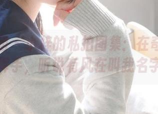 森萝财团 – 小梓的私拍图集：在奇怪的地方挥手，听说有风在叫我名字。