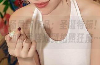爱丝 – 欣杨最新作品:圣诞特辑!当涂满奶油的蛋糕遇到拍照狂魔…