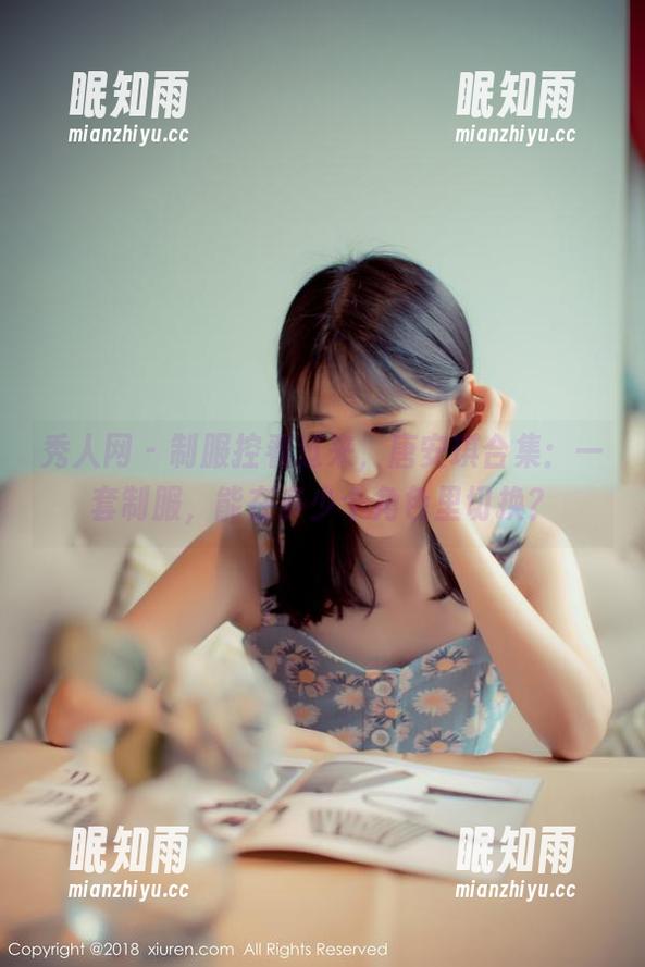 秀人网-唐安琪 秀人网 - 制服控看过来,唐安琪合集:一套制服,能在多少个角色里切换?