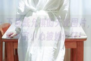 秀人网 - 下载戴允祺的天使图片,顺便提醒大家小心被她俘获!