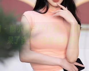 秀人网 – 熊小诺的JK作品,让我在图库里呆了许久…你能想象吗?