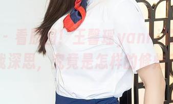 秀人网 – 看原图！王馨瑶yanni的美足让我深思，究竟是怎样的修炼？