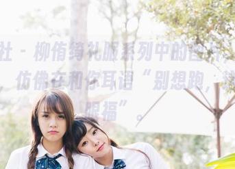 菠萝社 – 柳侑绮礼服系列中的图片，精选之作，仿佛在和你耳语“别想跑，这可是眼福”。