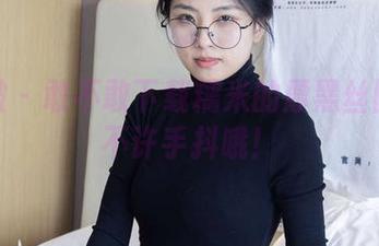 袜啵啵 – 敢不敢下载糯米的厚黑丝图包?不许手抖哦!