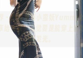 语画界 – 图库里有小蛮妖Yummy的套装，分享给大家，感觉要是能穿上我也能闪闪发光。