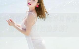 魅妍社 - 夏依依的双马尾写真合集——难道是童年开始的梦游?